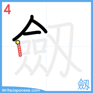 How to write "劔" - stroke 4