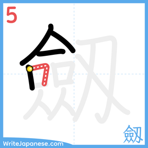 How to write "劔" - stroke 5