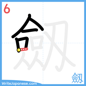 How to write "劔" - stroke 6