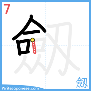 How to write "劔" - stroke 7