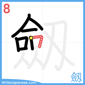 How to write "劔" - stroke 8