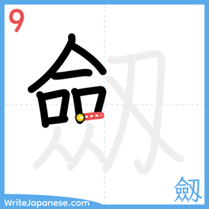 How to write "劔" - stroke 9