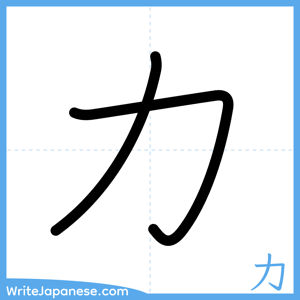 How to write "力" - complete stroke order
