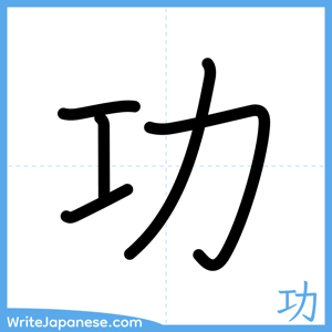 How to write "功" - complete stroke order
