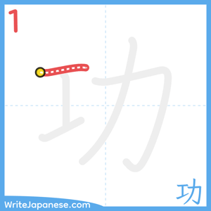 How to write "功" - stroke 1
