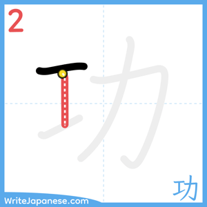 How to write "功" - stroke 2