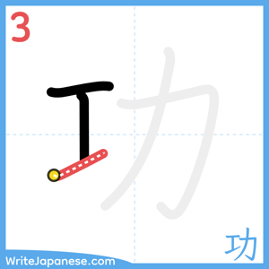 How to write "功" - stroke 3