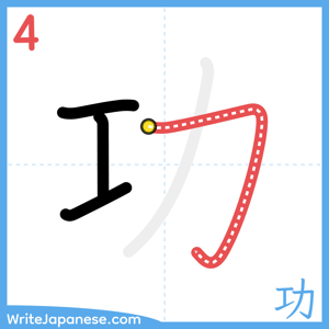 How to write "功" - stroke 4
