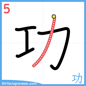 How to write "功" - stroke 5