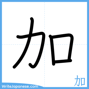 How to write "加" - complete stroke order