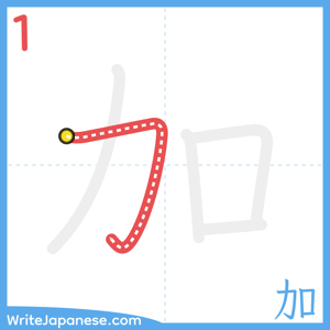 How to write "加" - stroke 1