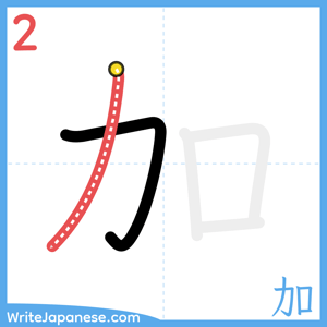 How to write "加" - stroke 2