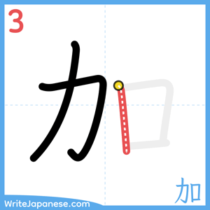 How to write "加" - stroke 3