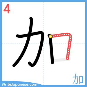 How to write "加" - stroke 4