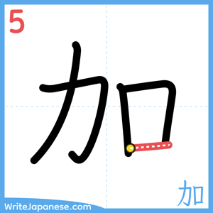 How to write "加" - stroke 5