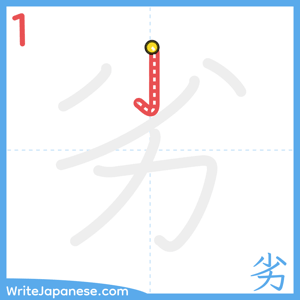How to write "劣" - stroke 1