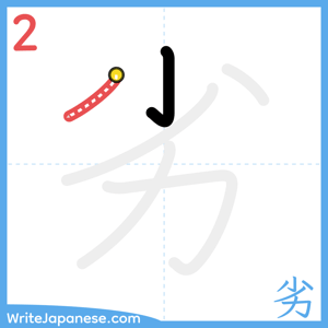 How to write "劣" - stroke 2