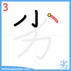 How to write "劣" - stroke 3