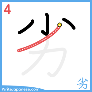 How to write "劣" - stroke 4