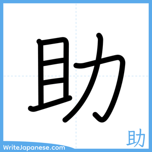 How to write "助" - complete stroke order