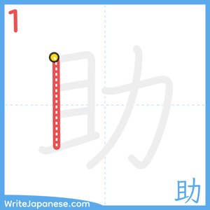 How to write "助" - stroke 1