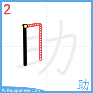 How to write "助" - stroke 2