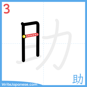 How to write "助" - stroke 3