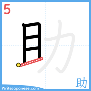 How to write "助" - stroke 5