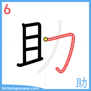 How to write "助" - stroke 6