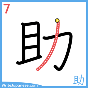 How to write "助" - stroke 7