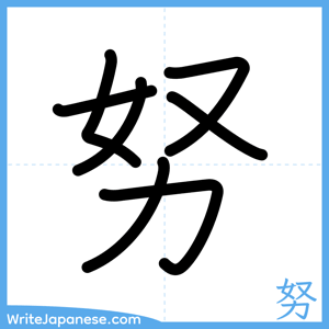 How to write "努" - complete stroke order