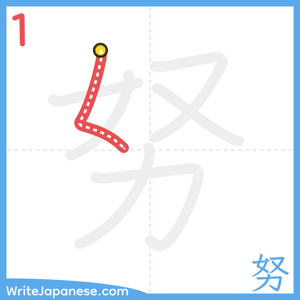 How to write "努" - stroke 1