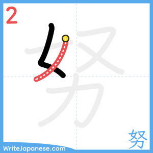 How to write "努" - stroke 2