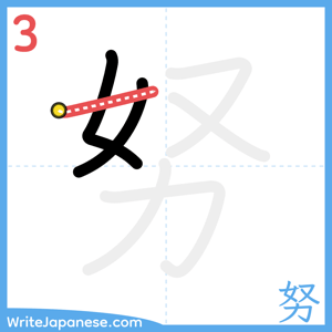How to write "努" - stroke 3