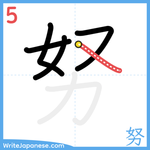 How to write "努" - stroke 5