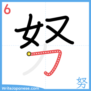 How to write "努" - stroke 6