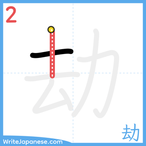 How to write "劫" - stroke 2