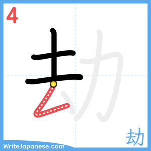 How to write "劫" - stroke 4