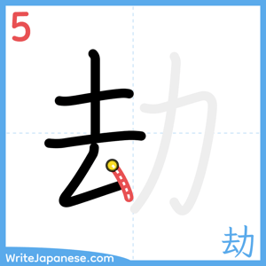 How to write "劫" - stroke 5