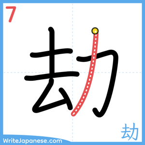 How to write "劫" - stroke 7