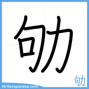 How to write "劬" - complete stroke order