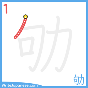 How to write "劬" - stroke 1