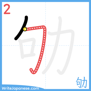 How to write "劬" - stroke 2
