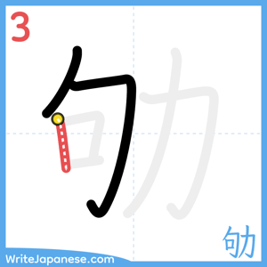 How to write "劬" - stroke 3