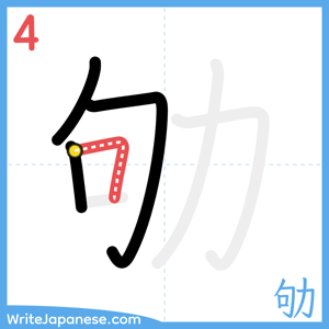 How to write "劬" - stroke 4