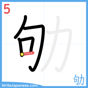 How to write "劬" - stroke 5
