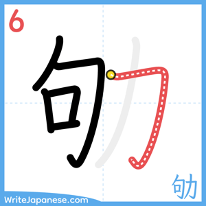 How to write "劬" - stroke 6