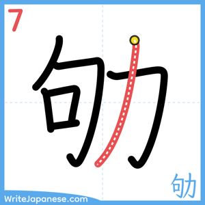 How to write "劬" - stroke 7