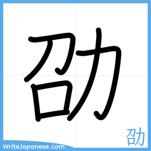 How to write "劭" - complete stroke order