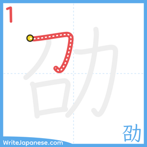 How to write "劭" - stroke 1